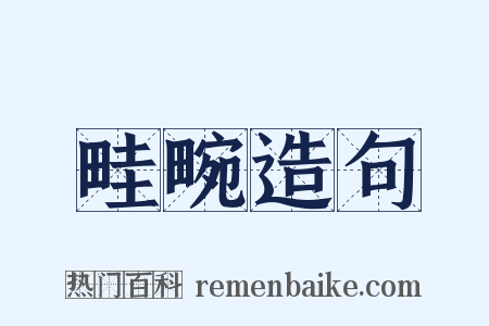 畦畹造句是什么意思的图片